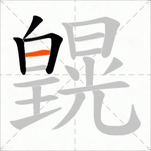 皩