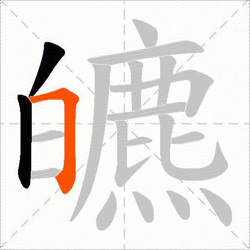 皫