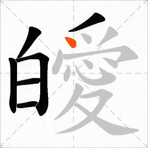皧