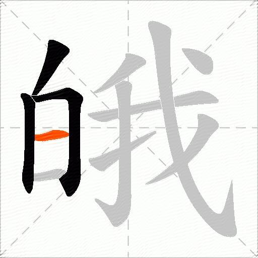 皒