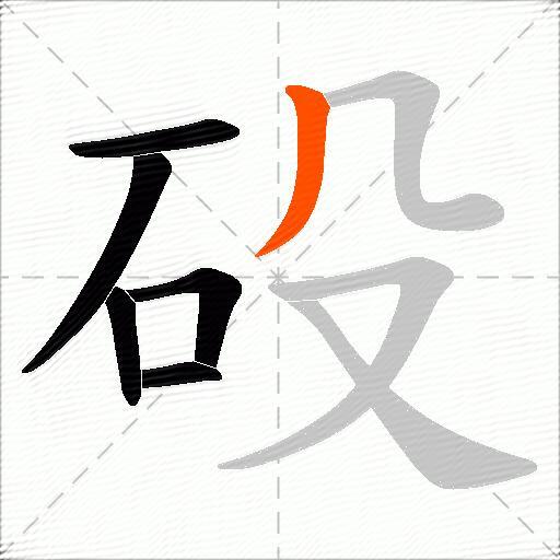 砓