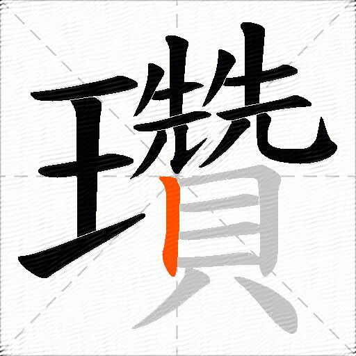 瓚