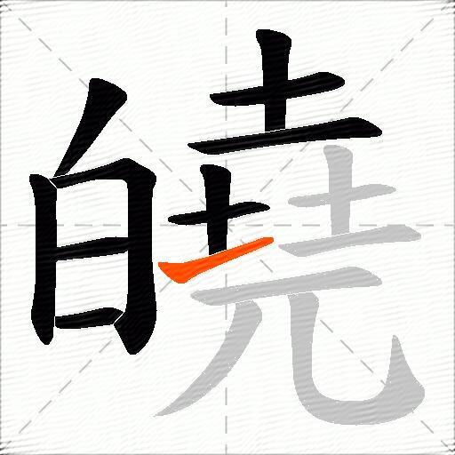 皢