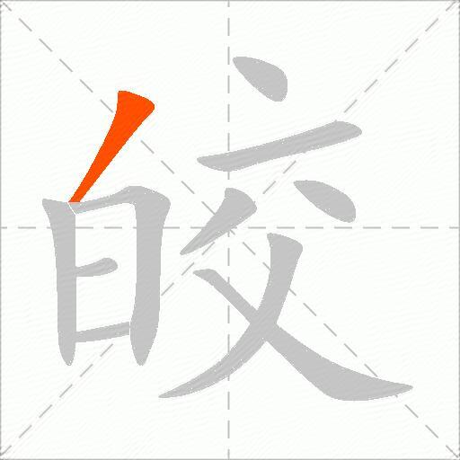 皎