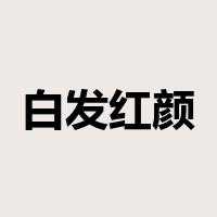 白发红颜是什么意思