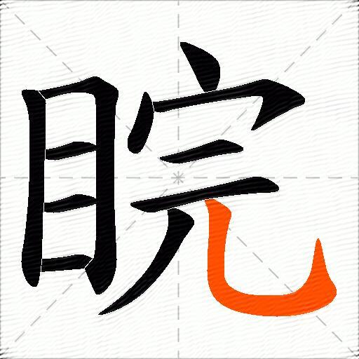睆