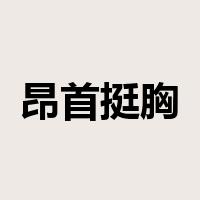 昂首挺胸是什么意思
