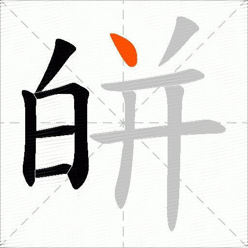 皏