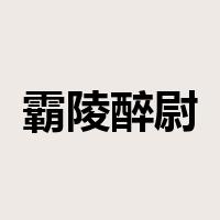 霸陵醉尉是什么意思