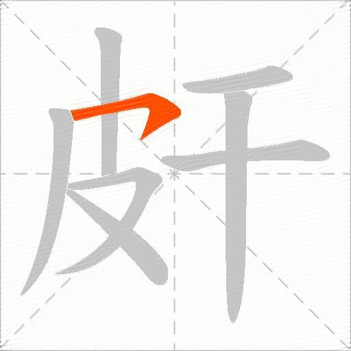 皯