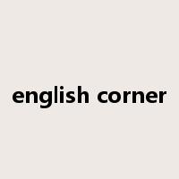 english corner是什么意思