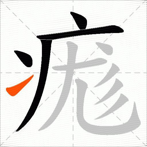 痝