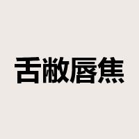 舌敝唇焦是什么意思