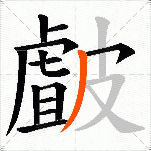 皻