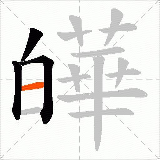 皣