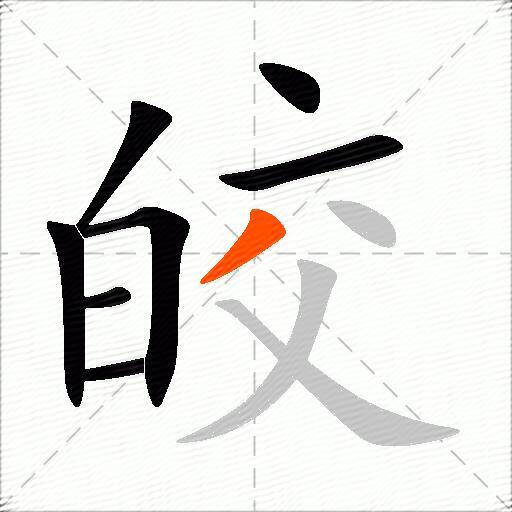 皎