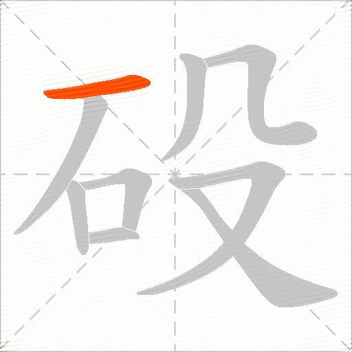 砓
