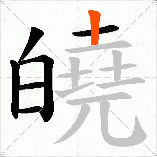 皢