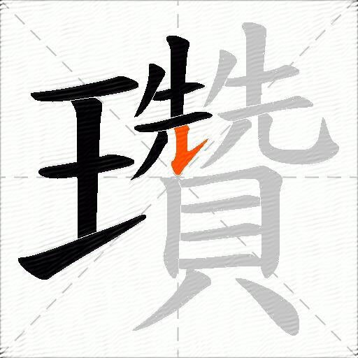 瓚