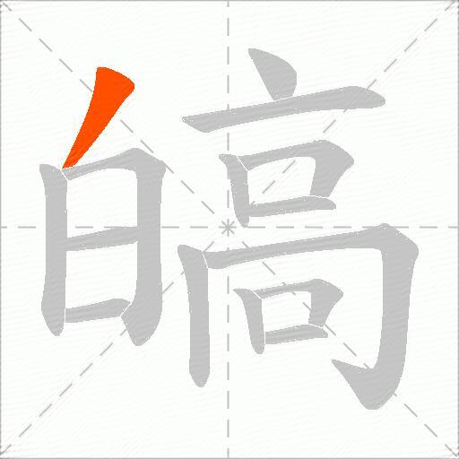 皜