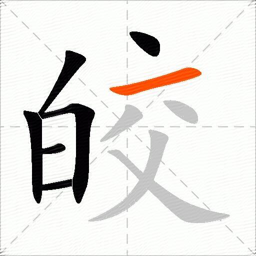 皎