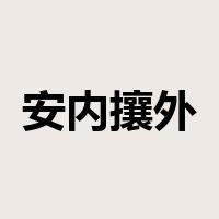 安内攘外是什么意思