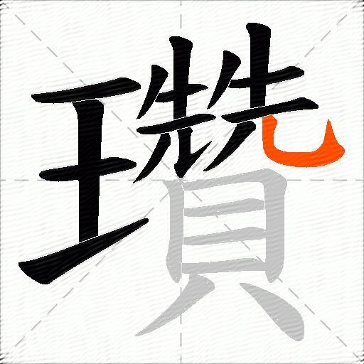 瓚