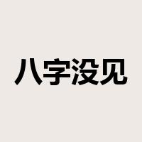 八字没见一撇是什么意思
