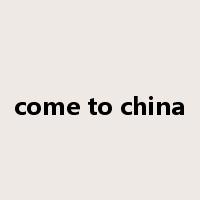 come to china是什么意思
