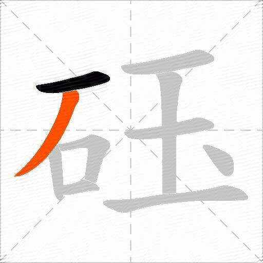 砡