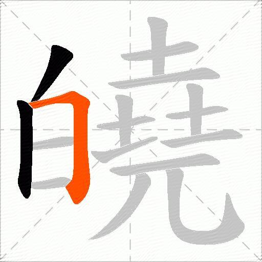 皢