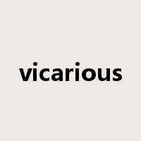vicarious是什么意思