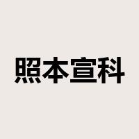 照本宣科是什么意思