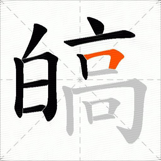皜