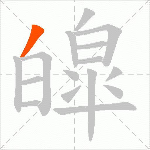 皡
