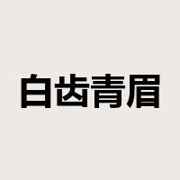 白齿青眉是什么意思
