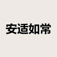 安适如常是什么意思