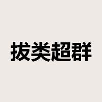 拔类超群是什么意思