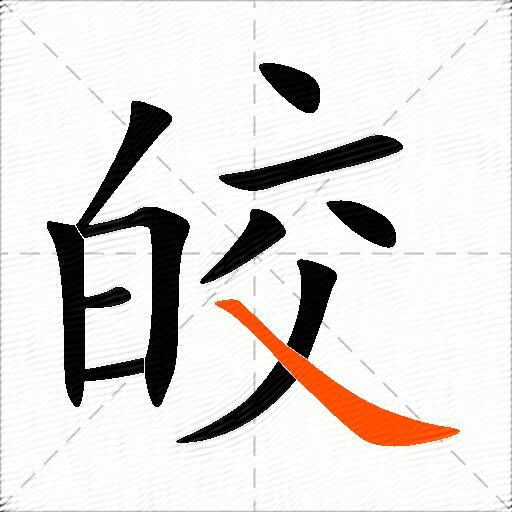 皎
