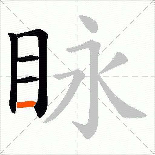 眿