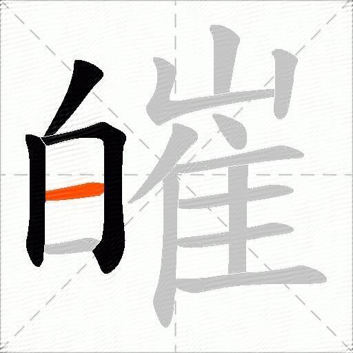 皠