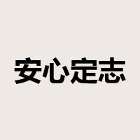 安心定志是什么意思