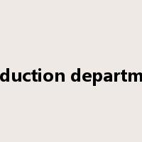 production department是什么意思