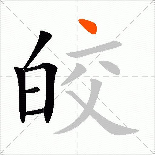 皎
