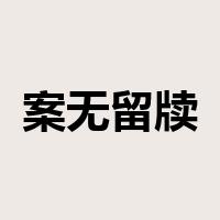 案无留牍是什么意思