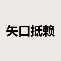 矢口抵赖是什么意思