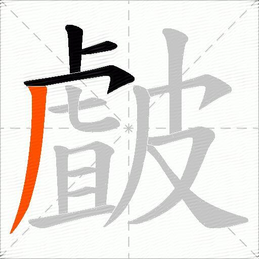 皻