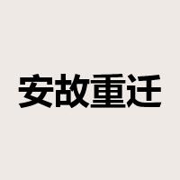 安故重迁是什么意思