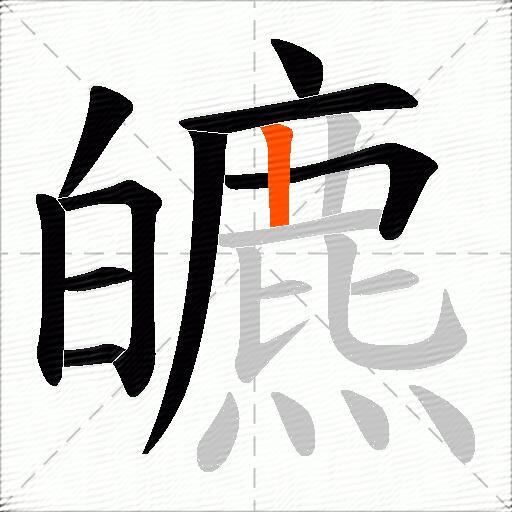 皫