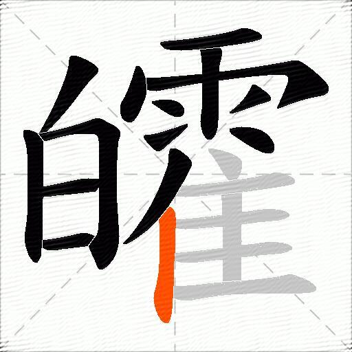 皬